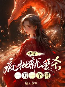 《快穿:瘋批就愛殺,一刀一個渣》
