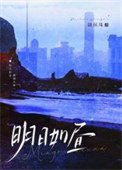 《明谗如晝》