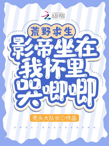 《荒野求生:影帝坐在我懷裏哭唧唧》