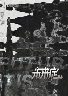 《未來症(出書版)》