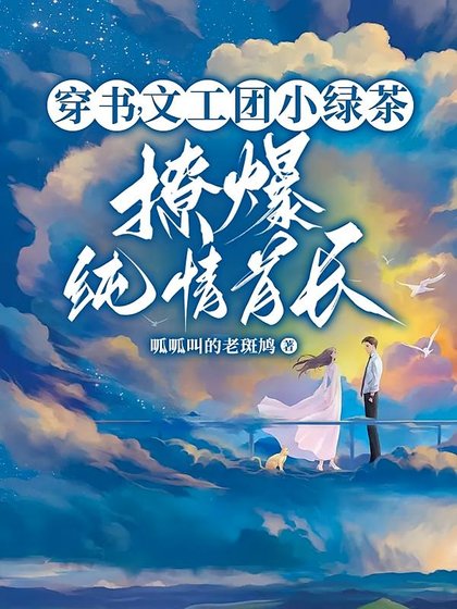 《糊咖茶又媚,大佬私下哄着求親親/穿書,文工團小綠茶撩爆純情首長》