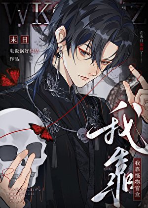 《我靠怪物盲盒在末日鯊瘋了》