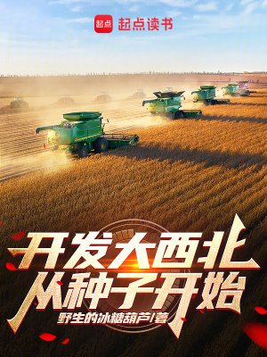 《開發大西北從種子開始》
