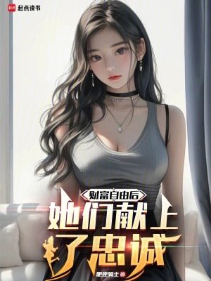 《財富自由後,她們獻上了忠誠》