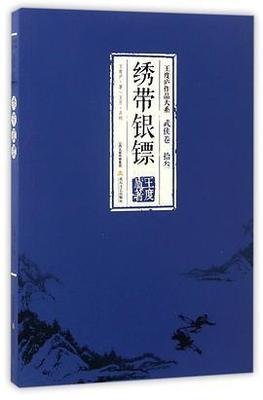 《繡帶銀鏢》