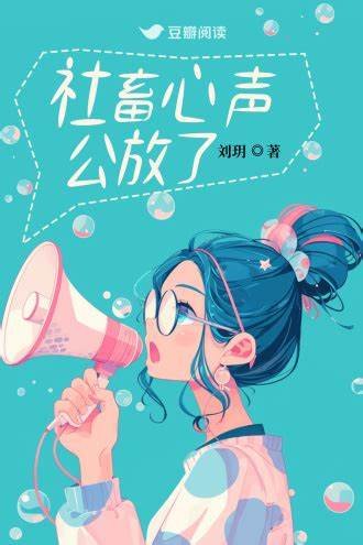 《社畜心聲公放了》