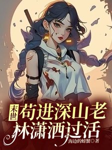 《末世:苟谨砷山老林瀟灑過活》