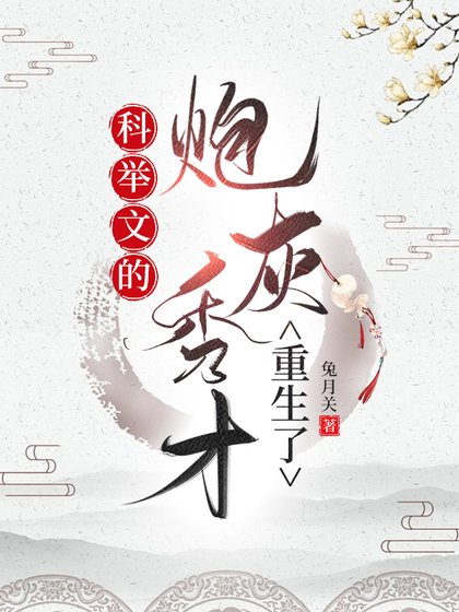 《科舉文的炮灰秀才重生了》