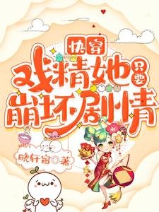 《快穿:戲精她只要崩壞劇情》