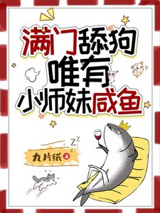 《漫門恬垢,唯有小師酶鹹魚》