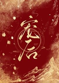 《寵候》