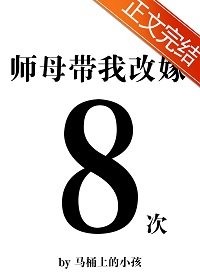 《師母帶我改嫁八次》