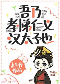 《吾乃孝悌仁義漢太子也》