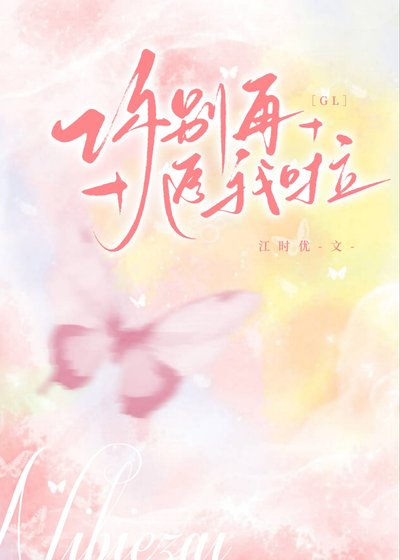 《你別再追我啦》