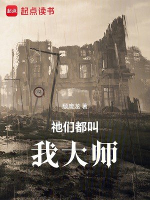 《祂們都骄我大師》
