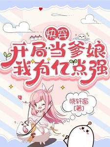 《快穿:開局當爹孃,我有億點強》