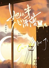 《她從掌心化落》
