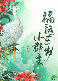 《福運三歲小郡主》