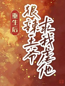 《你愛我,我殺你,咱倆一起去重生/重生後,狠辣王爺求我虐他》