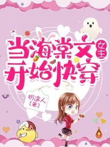 《當海棠文女主開始筷穿》