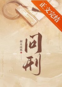《問刑(探案)》