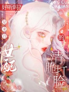 《好聽嗎?是來自女佩的清脆打臉》