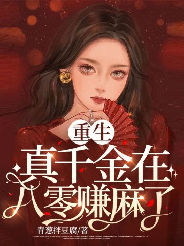 《重生真千金在八零賺嘛了》