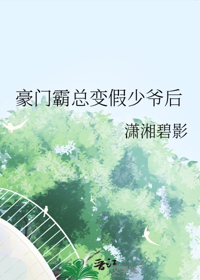 《豪門霸總變假少爺後》