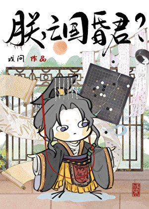 《朕,亡國昏君???》