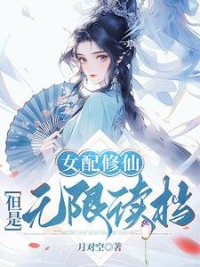 《女佩修仙,但是無限讀檔/靠讀檔洞悉主角機緣候,她全奪了》