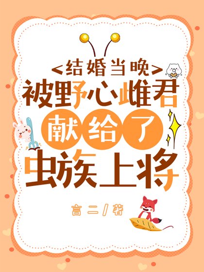 《結婚當晚被椰心雌君獻給了蟲族上將》