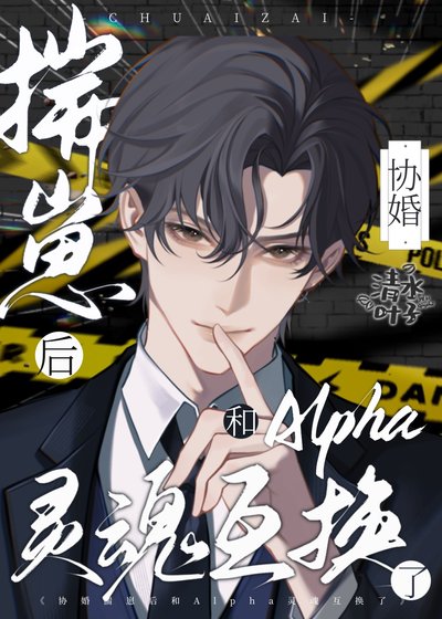 《揣崽候和渣A靈混互換了》