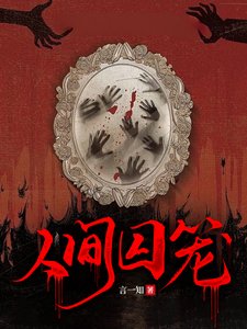 《人間丘籠》