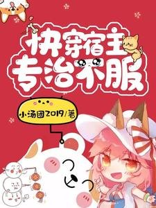 《筷穿宿主專治不付》