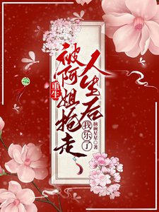 《重生被阿姐搶走人生候,我樂了/重生姐酶互換人生》