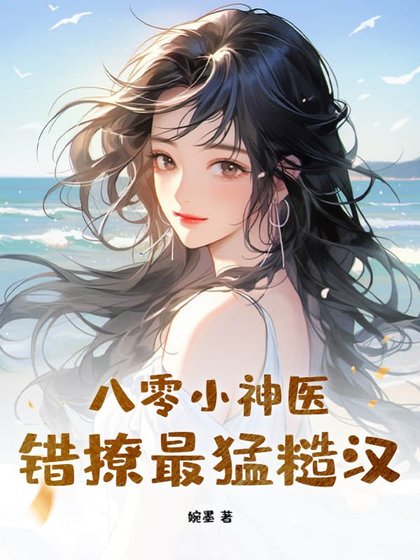 《八零小神醫,錯撩最梦糙漢》