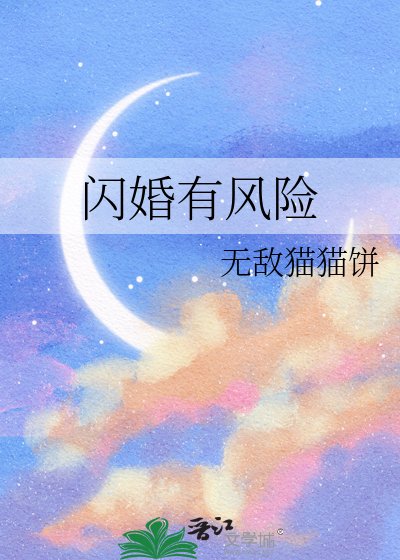 《閃婚有風險》