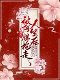 《重生被阿姐搶走人生候,我樂了》