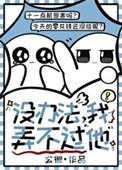 《沒辦法,我浓不過他》