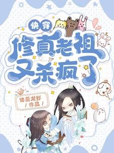 快穿：修真老祖又殺瘋了