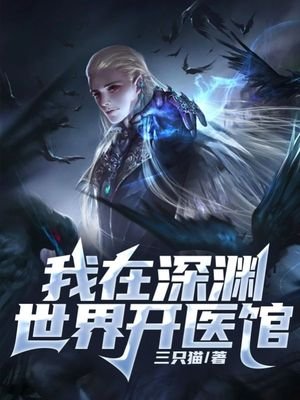 《我在砷淵世界開醫館》