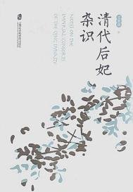 《清代后妃雜識(出書版)》