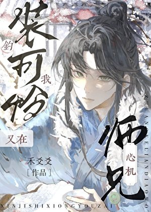 《心機師兄又在裝可憐釣我》