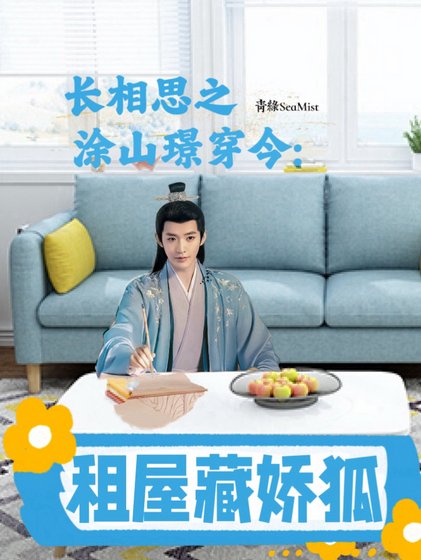 《長相思之塗山璟穿今:租屋藏嬌狐》