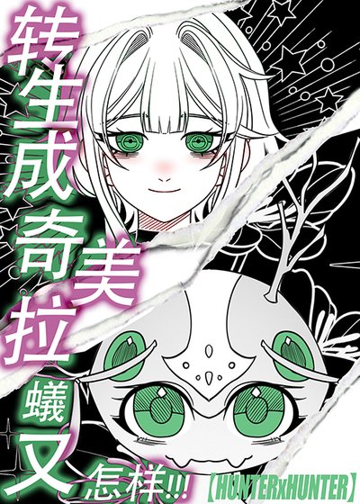 《(綜漫同人)轉生成奇美拉蟻又怎樣!》
