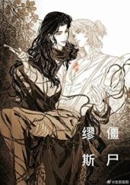 《殭屍繆斯》