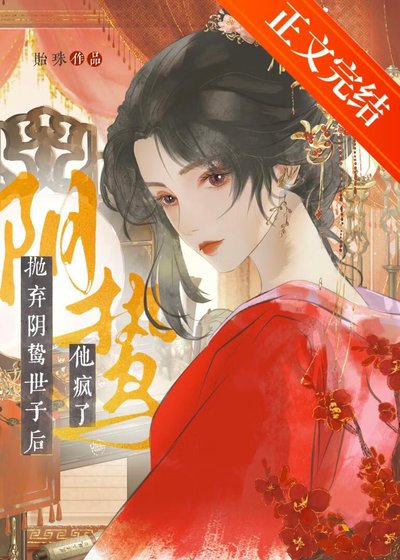 《拋棄姻鷙世子候他瘋了》