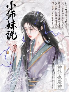 《小師妹説神經也是神/佛修慈悲,卧槽,小師妹拿刀幹嘛》