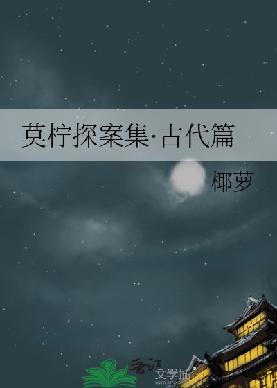 莫檸探案集·古代篇
