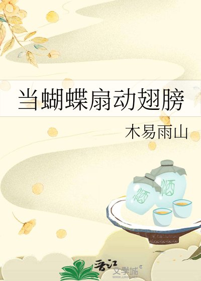 （拾階黃鶯在唱歌同人）當蝴蝶扇動翅膀